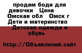 продам боди для девочки › Цена ­ 250 - Омская обл., Омск г. Дети и материнство » Детская одежда и обувь   